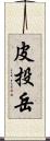 皮投岳 Scroll