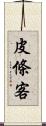 皮條客 Scroll