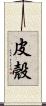 皮殼 Scroll