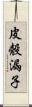 皮殼漏子 Scroll