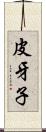 皮牙子 Scroll