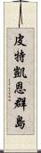 皮特凱恩群島 Scroll