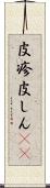 皮疹 Scroll