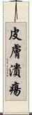 皮膚潰瘍 Scroll