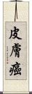 皮膚癌 Scroll