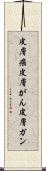 皮膚癌 Scroll