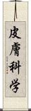 皮膚科学 Scroll