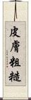 皮膚粗糙 Scroll