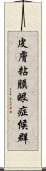 皮膚粘膜眼症候群 Scroll