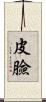 皮臉 Scroll