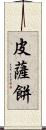 皮薩餅 Scroll