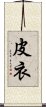 皮衣 Scroll