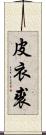 皮衣 Scroll