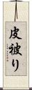 皮被り Scroll