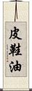 皮鞋油 Scroll