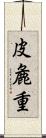 皮麁重 Scroll