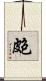 皰 Scroll