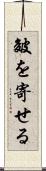 皴を寄せる Scroll