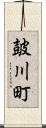皷川町 Scroll