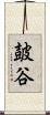 皷谷 Scroll