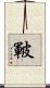 皸 Scroll
