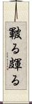 皸る Scroll