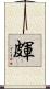 皹 Scroll