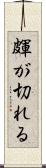 皹が切れる Scroll