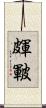 皹 Scroll