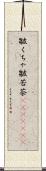 皺くちゃ Scroll