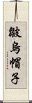 皺烏帽子 Scroll