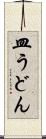 皿うどん Scroll