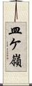 皿ケ嶺 Scroll