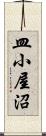 皿小屋沼 Scroll