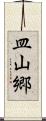 皿山郷 Scroll