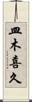 皿木喜久 Scroll