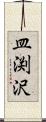 皿渕沢 Scroll