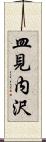 皿見内沢 Scroll