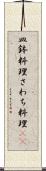 皿鉢料理 Scroll