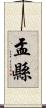 盂縣 Scroll