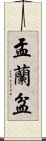 盂蘭盆 Scroll