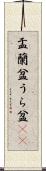 盂蘭盆 Scroll