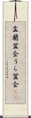盂蘭盆会 Scroll