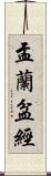 盂蘭盆經 Scroll