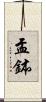 盂鉢 Scroll