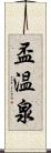 盃温泉 Scroll