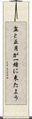 盆と正月が一緒に来たよう Scroll