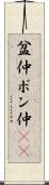 盆仲 Scroll