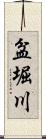 盆堀川 Scroll