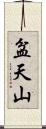 盆天山 Scroll